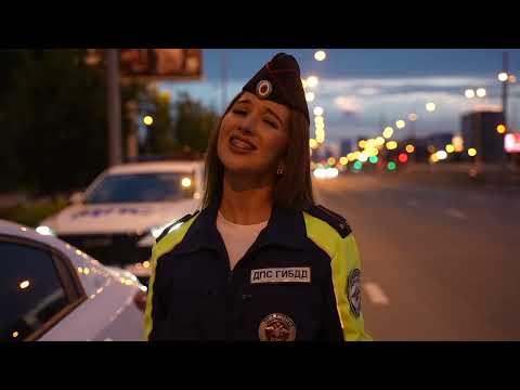 Видео: За муж за гаишника