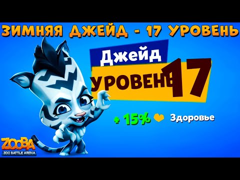 Видео: КАЧАЕМ ТИГРИЦУ ДЖЕЙД НА 17 УРОВЕНЬ В ИГРЕ ZOOBA
