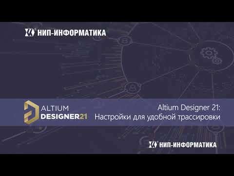 Видео: Вебинар Altium Designer 21: Настройки для удобной трассировки
