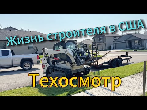 Видео: Жизнь строителя в США,техобслуживание!!!