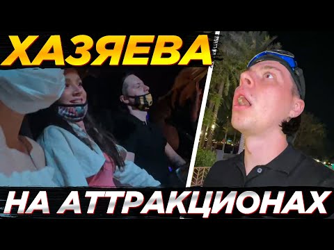 Видео: ХАЗЯЕВА НА АТТРАКЦИОНАХ В ДУБАЕ | ПАРАДЕЕВИЧ, ФРАМЕТАМЕР, АКУЛИЧ И КИРАКИСА🟡