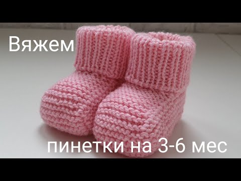 Видео: Вяжем пинетки спицами на 3-6 мес. Мастер-класс