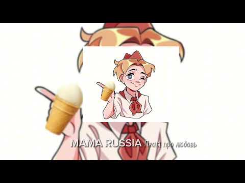 Видео: :: MAMA RUSSIA - песня про любовь// Yes Yes Yes я люблю КПСС!// speed up //