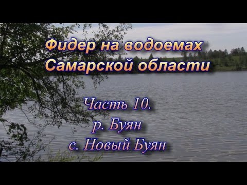 Видео: Фидер на водоемах Самарской области часть 10. р. Буян с. Новый Буян
