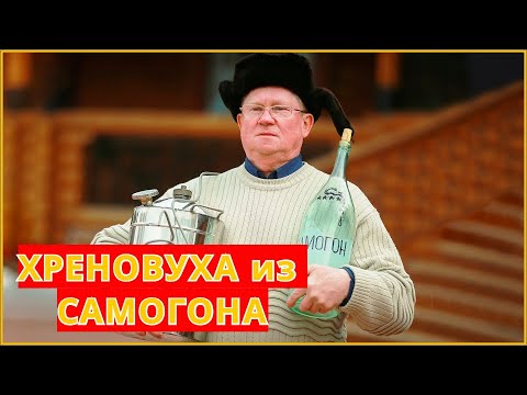 Видео: Хреновуха на самогоне в домашних условиях - Лучший классический рецепт.