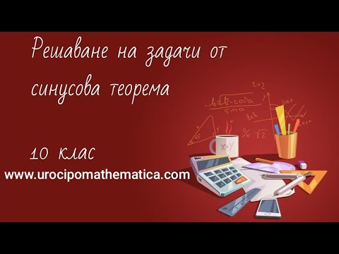 Видео: Решаване на задачи от синусова теорема 10 клас