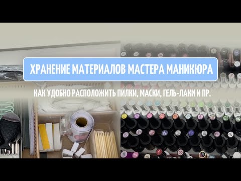 Видео: КАК УДОБНО РАСПОЛОЖИТЬ МАТЕРИАЛЫ МАСТЕРУ МАНИКЮРА | Обзор моего комода