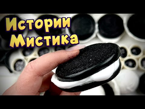 Видео: Мистические 👻👽 истории с мылом, пеной и хрустяшками  #22 🖤