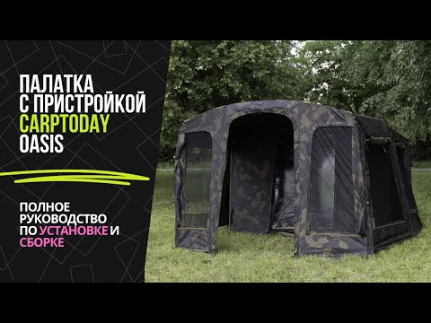 Видео: Карповая палатка Carptoday Oasis — полная инструкция по сборке и установке палатки с пристройкой