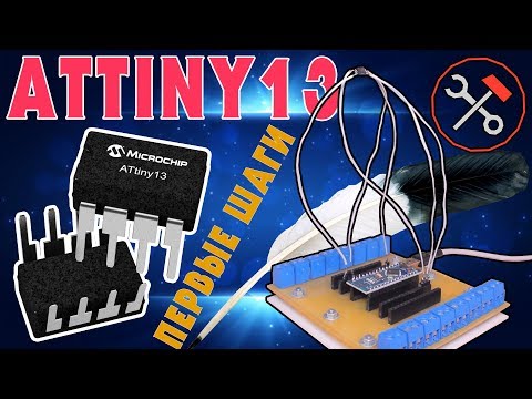 Видео: Attiny13 - ПРОБА ПЕРА