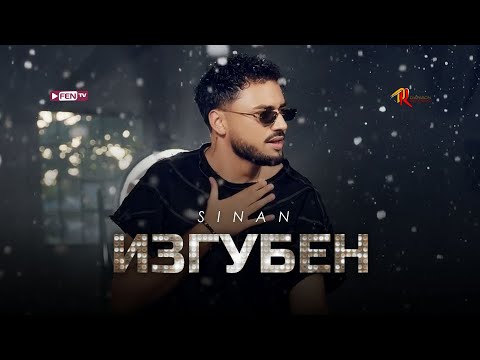 Видео: SINAN - IZGUBEN / СИНАН - Изгубен (Official Music Video)
