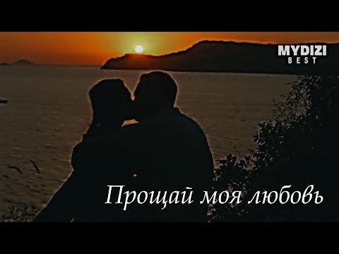 Видео: Атеш и Лейла//Прощай моя любовь