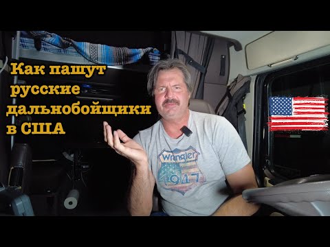 Видео: 20 лет прожил в кабине грузовика. я приспособился !!!🇺🇸