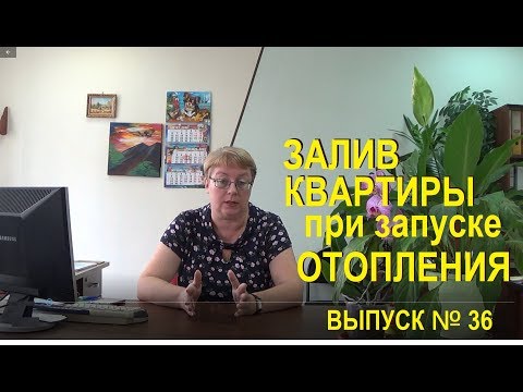 Видео: Залив квартиры из-за разрыва радиатора Выпуск №36