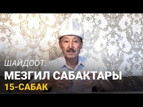 Видео: Шайдоот: Мезгил сабактары. 15-сабак