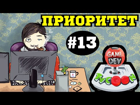 Видео: Game Dev Tycoon - Стратегия Успеха #13