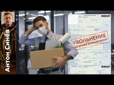 Видео: Увольнение и больничный: нужно ли отрабатывать две недели?