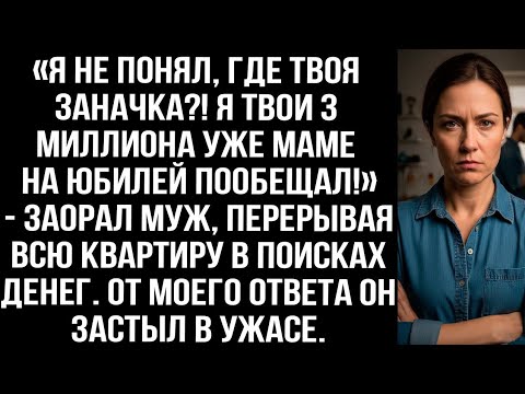 Видео: «Я не понял, где твоя заначка?! Я твои 3 миллиона уже маме на юбилей пообещал!» — заорал муж.