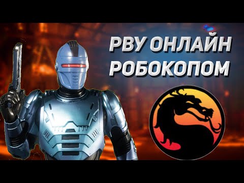 Видео: УВЕРЕННО ИГРАЮ ЗА РОБОКОП В МОРТАЛ КОМБАТ 11 / Mortal Kombat 11 Робокоп