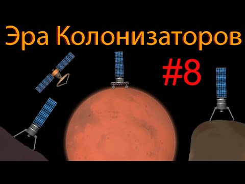 Видео: Эра колонизаторов #8 вперёд на Марс!