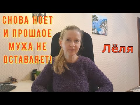 Видео: Снова ноет и прошлое мужа не оставляет! \ Деревенский дневник очень многодетной мамы \ Обзор