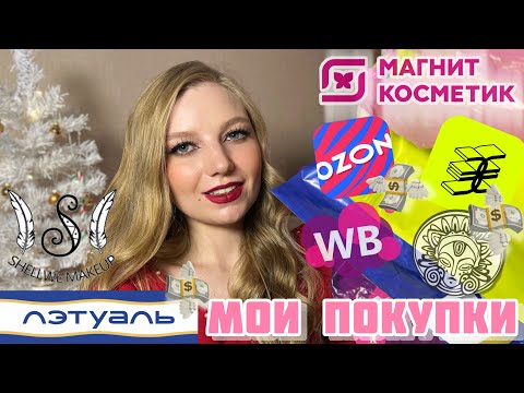Видео: МОИ ПОКУПКИ | ноябрь и декабрь 2023 | wildberries и ozon | gold apple | летуаль | магнит косметик
