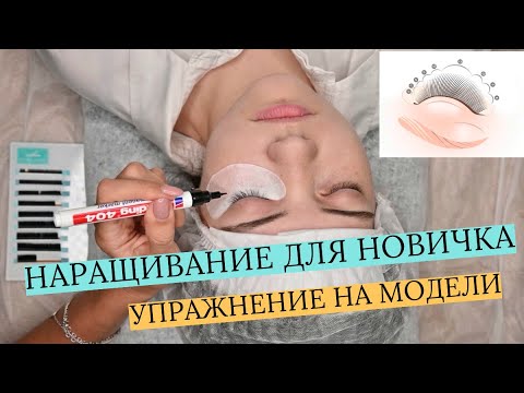 Видео: НАРАЩИВАНИЕ РЕСНИЦ ДЛЯ НОВИЧКА! ЛЕГКОЕ УПРАЖНЕНИЕ НА МОДЕЛИ