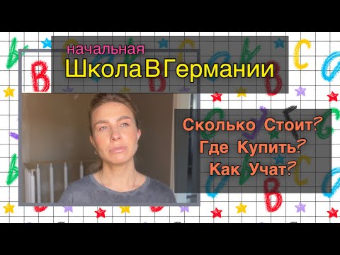 Видео: Начальная школа в Германии. Сколько стоит? где купить? Как учат?