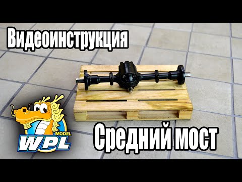 Видео: #WPL Видеоинструкция - Средний Мост! ENG SUB.