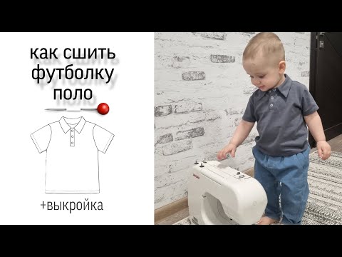 Видео: Как сшить футболку поло. Выкройка футболки поло для ребенка.
