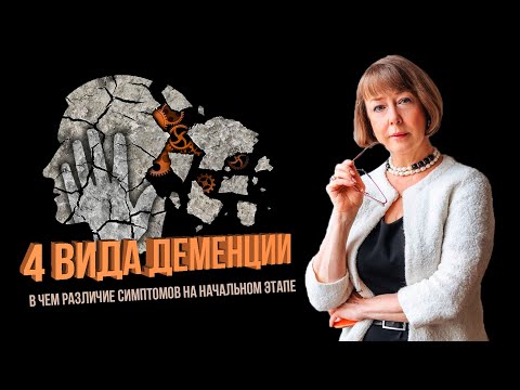 Видео: 4 ВИДА ДЕМЕНЦИИ | Пройдите ТЕСТ! ЯСНОСТЬ ЛУЧШЕ, ЧЕМ НЕИЗВЕСТНОСТЬ #деменция #мозг #тестнадеменцию