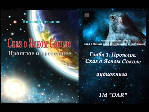 Видео: Сказ о Ясном Соколе. Николай  Левашов.  Глава 1 Прошлое. Читает Н. Кравченко