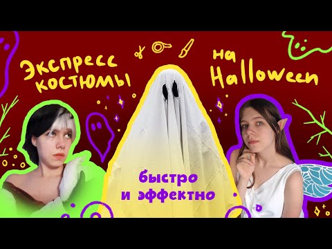 Видео: DIY быстрые и эффектные костюмы для Halloween