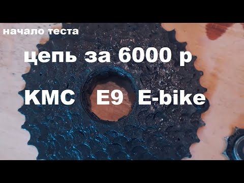 Видео: Начало теста трансмиссии на 9 скоростей и цепи KMC E9 E-bike (Outdoortime)