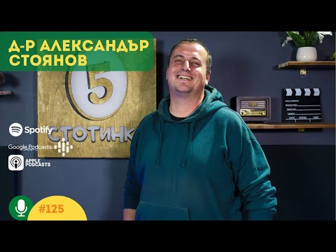 Видео: S5E125 Златната рибка и поляците - с д-р Александър Стоянов, историк. 5 стотинки подкаст