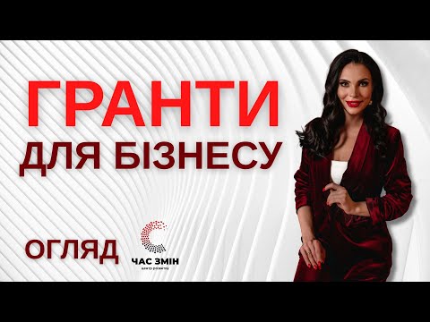 Видео: ГРАНТИ ДЛЯ БІЗНЕСУ. Відеоогляд актуальних грантів.