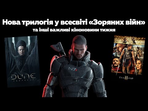 Видео: Нова трилогія «Зоряних війн», серіал по Mass Effect та мрії Тома Круза