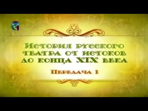Видео: Русский театр. Передача 1. Истоки русского театра