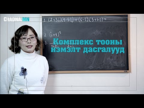 Видео: Комплекс тооны дасгал бодлогууд