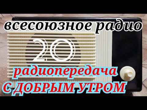 Видео: С ДОБРЫМ УТРОМ ВОСКРЕСНАЯ ПЕРЕДАЧА ВСЕСОЮЗНОГО РАДИО RADIO SHOW HUMOR MUSIC GOOD MORNING