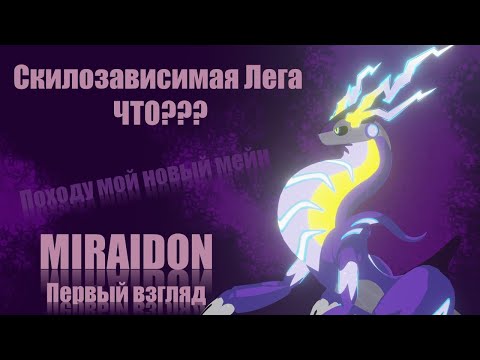 Видео: Первый взгляд. Мирайдон. Miraidon. Первая сложная лега!!!