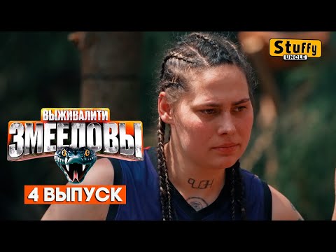 Видео: СМОТРИМ: Выживалити. Змееловы / Выпуск 4