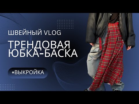 Видео: ТРЕНДОВАЯ ЮБКА-БАСКА 🔥 МАСТЕР-КЛАСС по пошиву + выкройка