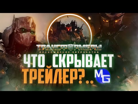 Видео: Юникрон на подходе? ПОЛНЫЙ разбор трейлера "Трансформеры: Восхождение Звероботов"