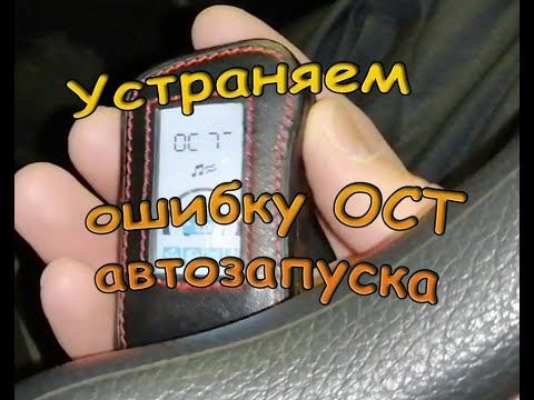 Видео: Старлайн А-93: ошибка ОСТ при автозапуске после разряда аккумулятора. Восстанавливаем автозапуск!