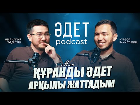 Видео: РУХАНИ ӘДЕТТЕРІДІ ҚАЛАЙ ҚАЛЫПТАСТЫРАМЫЗ? | ӘДЕТ PODCAST #2 | ӘБІЛҚАЙЫР МӘДИҰЛЫ | НҰРБОЛ РАХМАТИЛЛА