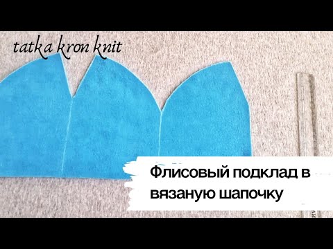 Видео: Флисовый подклад в вязаную шапочку| Зима 2021