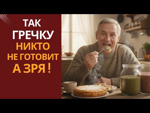 Видео: Такую гречку вы ещё не пробовали! Вкусно, просто и с пользой.