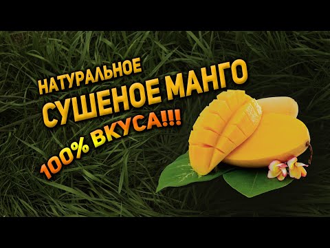 Видео: Манго сушеное Вьетнам