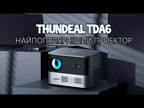 Видео: Проектор Thundeal TDA6. Найбажаніший та найпопулярніший. Краща картинка та ціна.